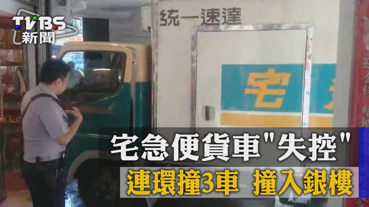 宅急便貨車「失控」連環撞3車 撞入銀樓