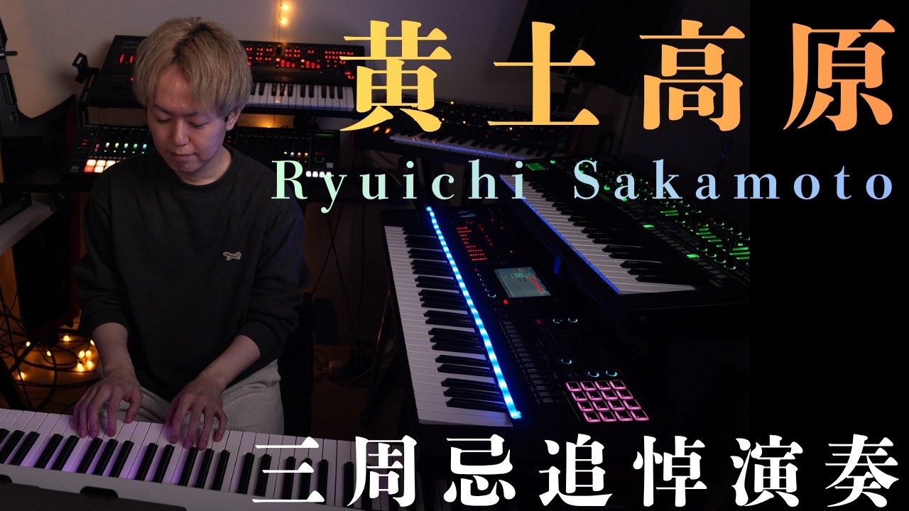 【シンセ演奏】黄土高原 / 坂本龍一　三周忌に想いを込めて　Ryuichi Sakamoto Loess Plateau