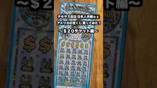 【アメリカ生活】高額当選したらハワイへ行きたいので宝くじを買ってみた！　#shorts