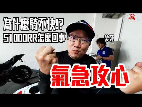 氣急攻心！到底為什麼騎不快！？校長懷疑人生的S1000RR挑戰 !