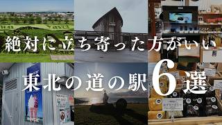 【GW情報】絶対に立ち寄った方がいい東北の道の駅6選【東北６県】
