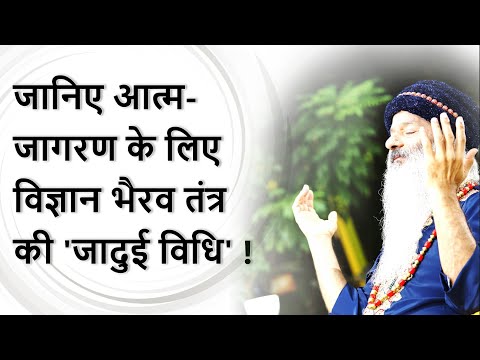 जानिए आत्म-जागरण के लिए विज्ञान भैरव तंत्र की 'जादुई विधि' ! सपने में जागने की विधि क्या है?