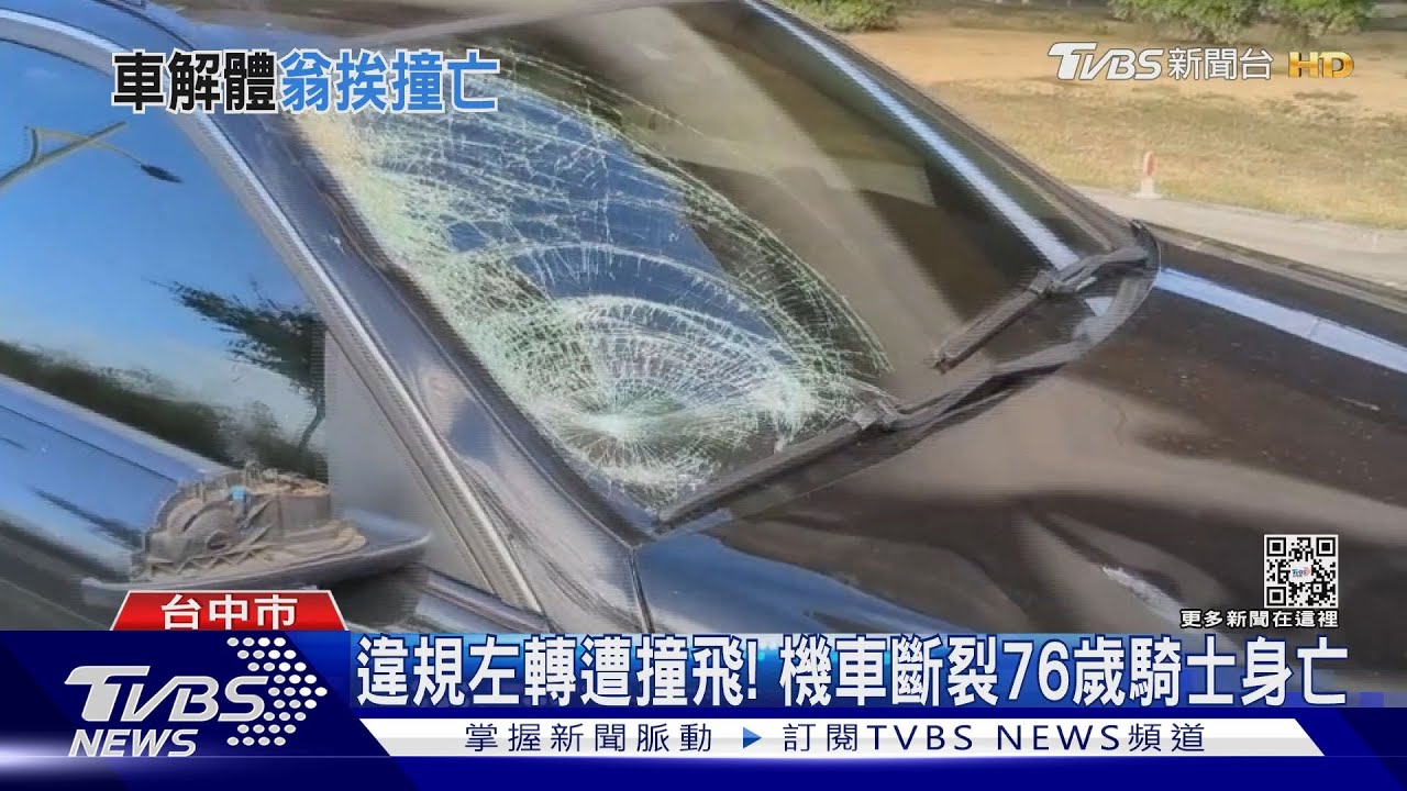 違規左轉遭撞飛! 機車斷裂76歲騎士身亡