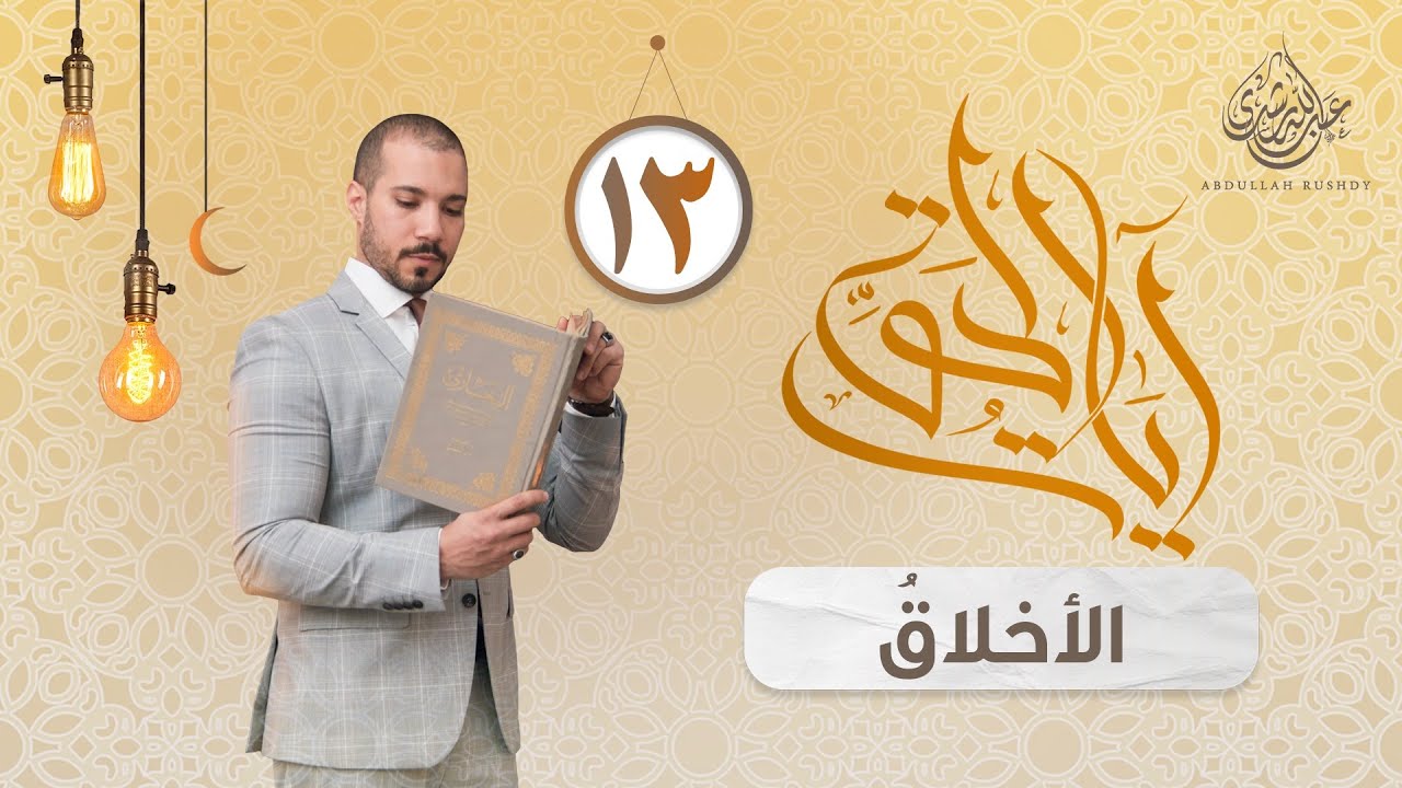 الدين والأخلاق | آيات الحق 13