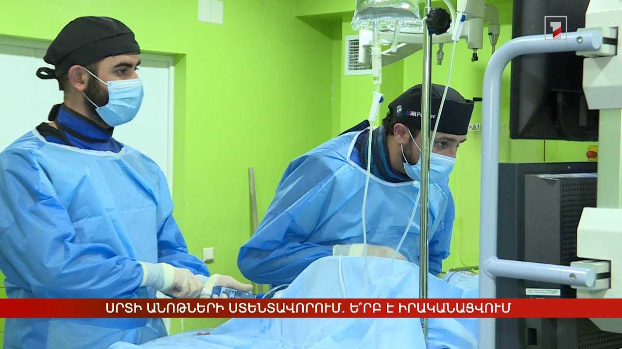 Սրտի անոթների ստենտավորում. ե՞րբ է իրականացվում