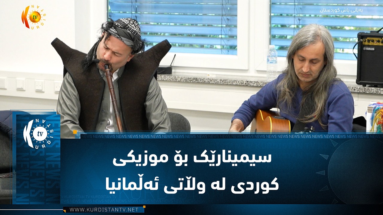 ڤیدیۆ | سیمینارێک بۆ موزیکی کوردی لە وڵاتی ئەڵمانیا بەڕێوەچوو