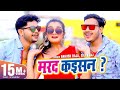 Video मरद कइसन Ankush Raja Shilpi Raj Marad Kaisan Superhit Bhojpuri Song 2020