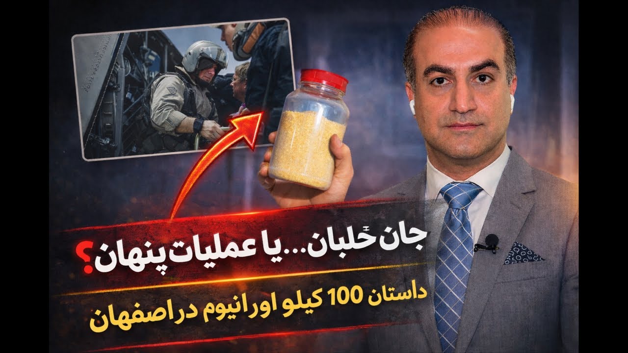 نجات خلبان… یا عملیات پنهان؟ داستان ۱۰۰ کیلو اورانیوم در اصفهان