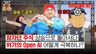 잠자던 주식 상승으로 돌아서다ㅣ위기의 Open AI 어떻게 극복하나?