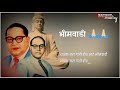 Thambava Jara Gadi Hich Aahe Bhimvadi Jaybhim Status New 2020