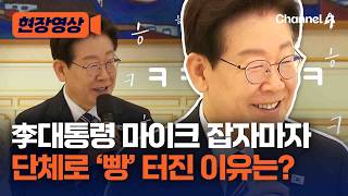 李대통령 “정치, 통합 역량을 발휘해 주면 좋겠다” [현장영상] / 채널A