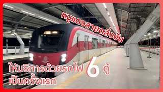 รถไฟฟ้าสายสีแดงอ่อน ให้บริการด้วยขบวนรถ 6 ตู้เป็นครั้งแรก First Time Light Red Line Use 6 Car Train