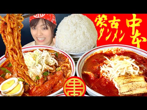 蒙古タンメン中本 上板橋本店の紹介動画