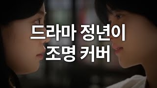넷플릭스 1위 찍은 조명감독의 드라마 클로즈업 조명 커버하기!! 엄청난 노하우 대방출! 난라이트 컬러조명 드려요!