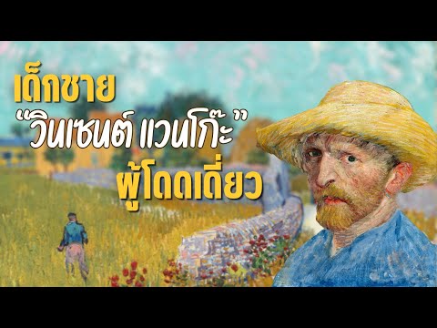 เปิดประวัติ &ldquo;วินเซนต์ แวนโก๊ะ&rdquo; จิตรกรอัจฉริยะ