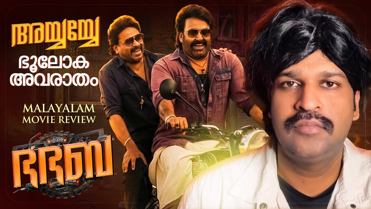 BHA BHA BA Review | Dilieep | Mohanlal | Gokulam Gopalan | Dhananjay Shankar | Vineeth | Dhyan 