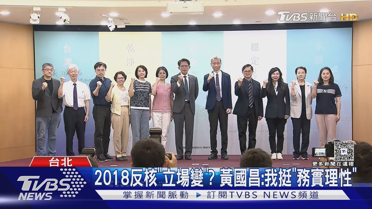 2018反核「立場變」? 黃國昌:我挺「務實理性」