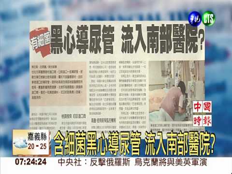 含細菌黑心導尿管 流入南部醫院?