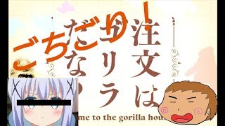 ごちごり(注文はゴリラだな？)生声
