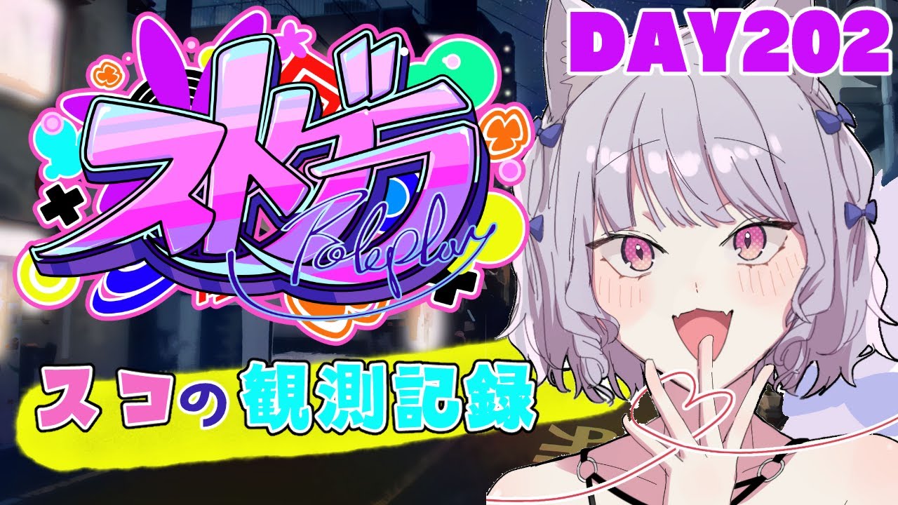 【ストグラ】#スコの観測記録 DAY202※鳩禁止※【健屋花那/にじさんじ】