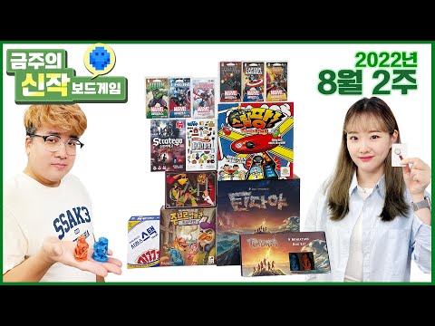 2022년 8월 2주 금주의 신작 보드게임