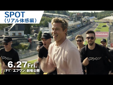 SPOT"リアル体感" 編