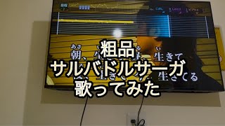 粗品　サルバドルサーガ　歌ってみた