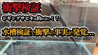 【釣り業界の罠？】ジギングサビキが論理的に“破綻”している衝撃の理由。水槽検証でわかった魚が逃げる仕組み