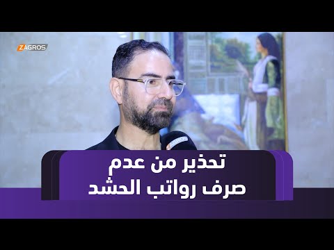 فيديو | #بغداد.. تحذيرات من تداعيات "خطيرة" في حال عدم صرف رواتب الحشد الشعبي