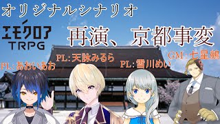 【エモクロアTRPG】オリジナルシナリオ『再演、京都事変』