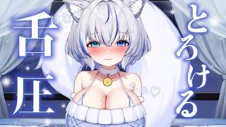 【ASMR】とろとろ…♡耳奥まで届く舌圧マッサージで寝かしつけ♡