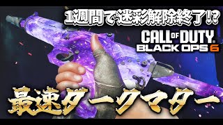 【2025年版】迷彩解除しているプレイヤー必見!!1週間でダークマターを解除した最効率のやりかた教えます!【COD:BO6実況】