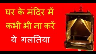 घर के मंदिर में कभी भी ना करें ये गलतिया  - mandir me na kare ye galtiyan