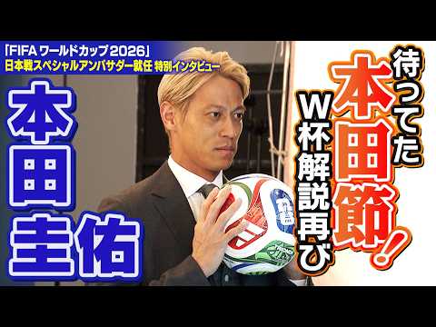 【W杯で本田節が再び!】“挑戦者”本田圭佑がFIFAワールドカップ2026日本戦スペシャルアンバサダーに就任!自分のコメントは「神のみぞ知る」|日本“W杯優勝”にも期待|日テレW杯中継チュニジア戦