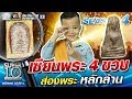 น้องวินเนอร์ เซียนพระ 4 ขวบ ส่องพระ ห�