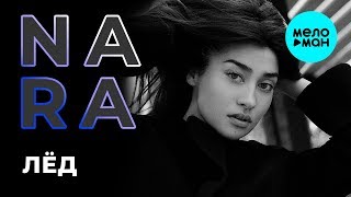 Nara Play - Лёд (Single 2019)