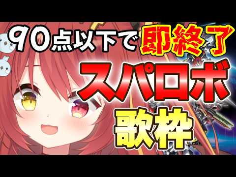 【 #歌枠 】カラオケ採点90点以下で即終了！スパロボ歌枠！！【 #みんも3D 】