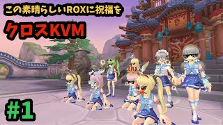 【ROX】 クロスKVM♪ 気合い入れていきましょう♪ #ROX #ラグナロクX