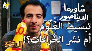 الدحيح ينشر العلم أم الخرافة؟ الرد على حلقة شاورما الديناصور image