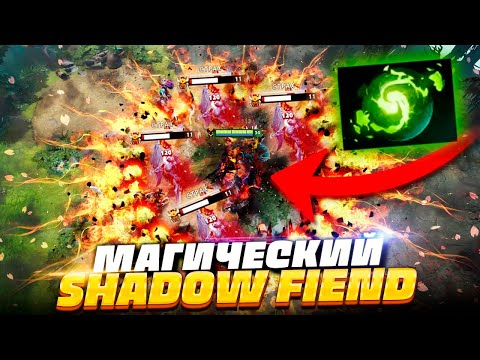 Магический SF от ПРО-ИГРОКА! 🔥 Dota 2 Shadow Fiend
