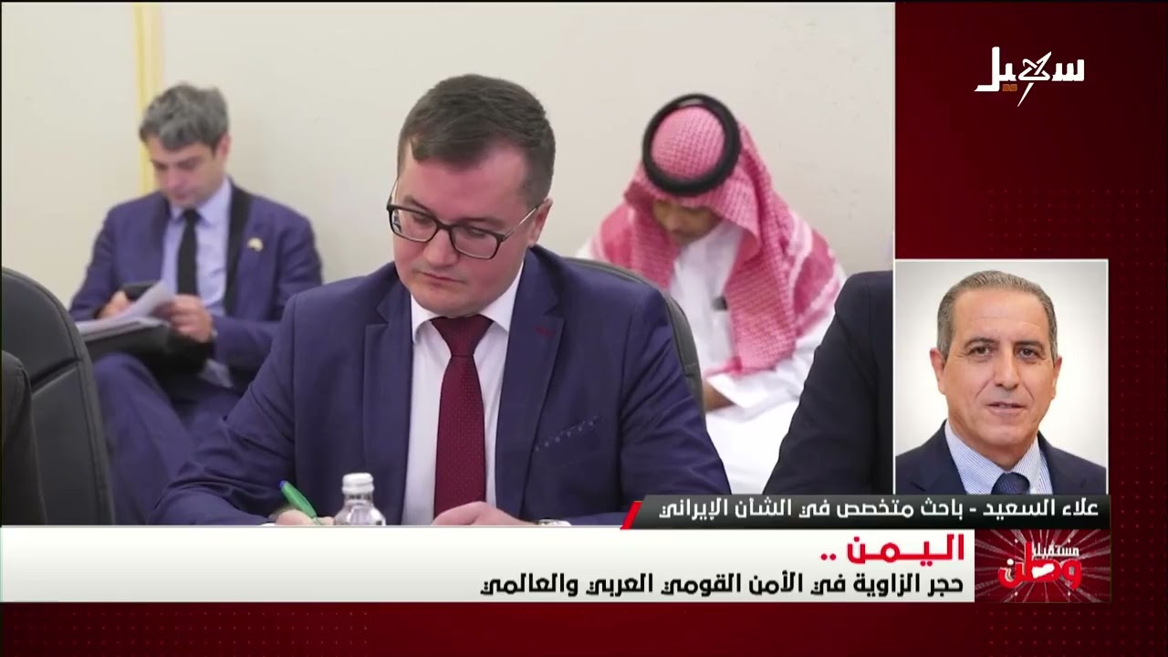 مستقبل وطن | اليمن حجر الزاوية في الأمن القومي العربي والعالمي