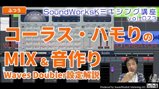 コーラス・ハモりパートのMIX &音作り徹底解説！Waves Doublerで音を広げるセッティングを公開 [難しさ：ふつう vol.073] 歌ってみた ボーカル OVERLOUD Gem Mod