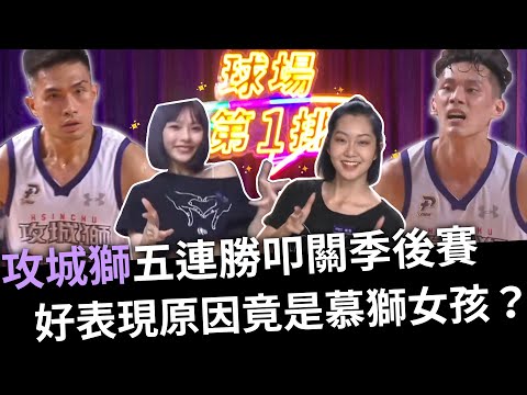 🏀PLG第17週回顧🏀攻城獅五連勝叩關季後賽 末節好表現原因竟是慕獅女孩？【球場第一排EP.13】