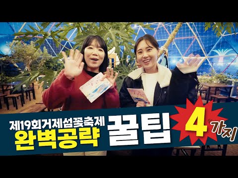 제19회 거제섬꽃축제를 즐기는 4가지 방법을 소개합니다! (특별전시관, 체험프로그램, 축제 속의 축제, 야간개장, 주차정보 등)