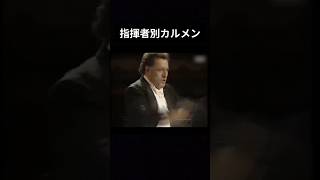 Download lagu 指揮者別に聴くカルメン #カルメン #ビゼー #指揮者比較 #クラシック好き #オーケストラ演奏 mp3 Download lagu 指揮者別に聴くカルメン #カルメン #ビゼー #指揮者比較 #クラシック好き #オーケストラ演奏 mp3