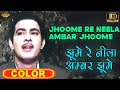 Jhoome Re Neela Ambar Jhoome झूमे रे नीला अम्बर झूमे COLOR HD 