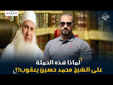 لماذا هذه الحملة على الشيخ محمد حسين يعقوب !