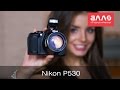 Видеообзор Nikon Coolpix P530 (UA)