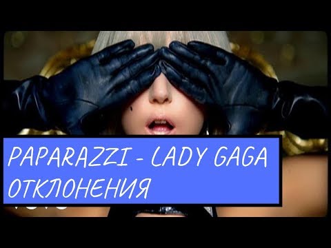 Отклонения в Paparatzi Lady Gaga