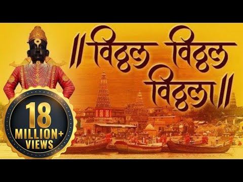 Vithal Vithal Vithala Hari Om Vithala | विठ्ठल विठ्ठल विठ्ठला हरी ओम विठ्ठला | Vitthal Songs Marathi